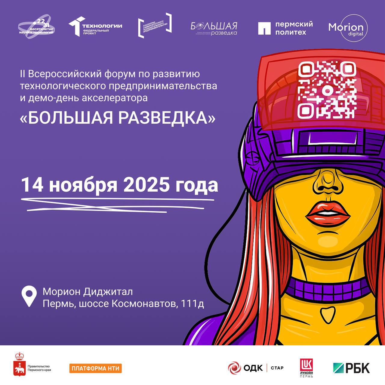 В Перми состоится Большая разведка 1 4 ноября в технопарке Morion Digital состоится II Всероссийский форум по технологическому предпринимательству и демо день акселератора Форум организуют ПНИПУ технопарк Morion Digital Агентство инвестиционного развития Пермского края Партнером Большой разведки выступает Платформа НТИ а также Правительство Пермского края Министерство науки и высшего образования и другие Предприниматели стартапы бизнес ангелы и инвесторы представители крупного бизнеса и органов власти обсудят вопросы технологического развития Программа включает Панельные дискуссии о роли вузов и экосистемы инноваций Питчи финалистов акселератора Большая разведка 2025 Инвестиционную сессию для муниципалитетов Пермского края Презентацию лучших проектов акселератора НТИ Акселератор МТК Победители получат призы от партнеров гранты от Правительства Пермского края и шанс привлечь инвестиции Зарегистрируйтесь на форум по ссылке leader id ru events 578366 Подписывайтесь на Университет онлайн в MAX Университет онлайн