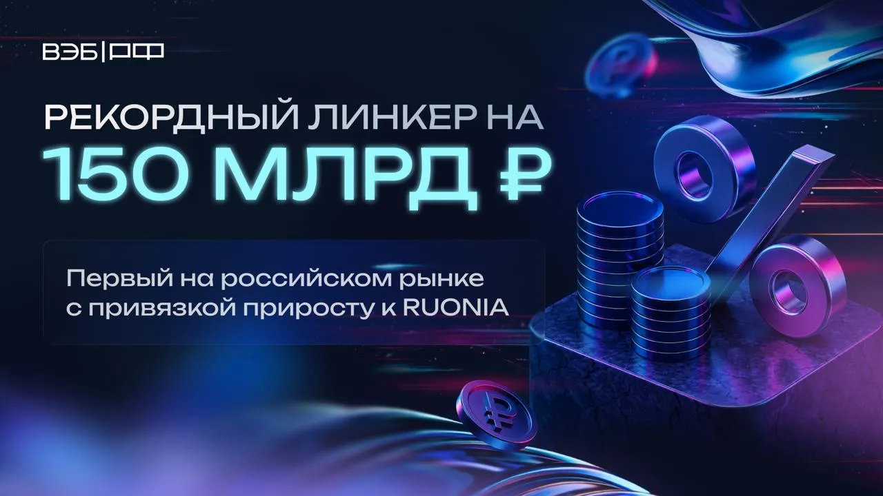 Биржевые облигации ВЭБа один из способов привлечь долгосрочные средства для масштабных проектов которые меняют экономику и жизнь людей ВЭБ закрыл книгу заявок по выпуску RUONIA линкеров на рекордные для эмитентов корпоративного и финансового сектора 150 млрд   Параметры выпуска срок до погашения 3 1 года купонные периоды 188 дней фиксированная ставка купона 1 85 годовых Спрос со стороны инвесторов достиг 170 млрд ВЭБ увеличил объём выпуска до рекордных 150 млрд это максимум для российского рынка среди эмитентов корпоративного и финансового сектора Зампред ВЭБа Константин Вышковский Нам удалось предложить рынку продукт максимально отвечающий запросам инвесторов в текущих условиях Инструмент сочетает в себе преимущества флоатеров линкеров фондов денежного рынка Инвесторам новый продукт обеспечивает наиболее высокую степень защиты от процентного риска возможность автоматического реинвестирования средств на благоприятных условиях а для ВЭБа выступает оптимальным инструментом фондирования инвестиционных проектов так как обеспечивает эффективную синхронизацию денежных потоков по активной и пассивной частям баланса а также диверсификацию базы инвесторов за счет более широкого участия частных инвесторов Доля розничных инвесторов достигла беспрецедентного для выпусков облигаций ВЭБа номинированных в рублях уровня 22 Организаторы выпуска ГПБ ЛОКО Банк ДОМ PФ и Совкомбанк Расчёты по сделке 15 мая Финансы Инвестиции ВЭБ РФ в MAX