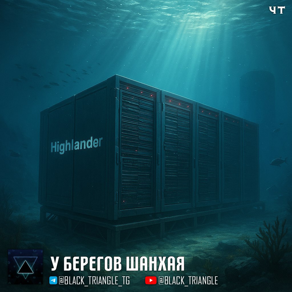 Китайская компания Highlander запускает подводный центр обработки данных Коммерческий подводный центр обработки данных будет находиться у берегов Шанхая и обещает сократить потребление энергии для охлаждения на 90 Серверные поды будут находиться под водой а среди первых клиентов значится China Telecom Эффективное охлаждение с использованием океанской воды позволит значительно снизить эксплуатационные расходы а 95 потребностей центра будут покрыты за счет возобновляемых источников энергии Однако некоторые эксперты выражают опасения по поводу теплового загрязнения океанов но Highlander уверяет что изменения температуры остаются в допустимых пределах   News Soft Gear Links