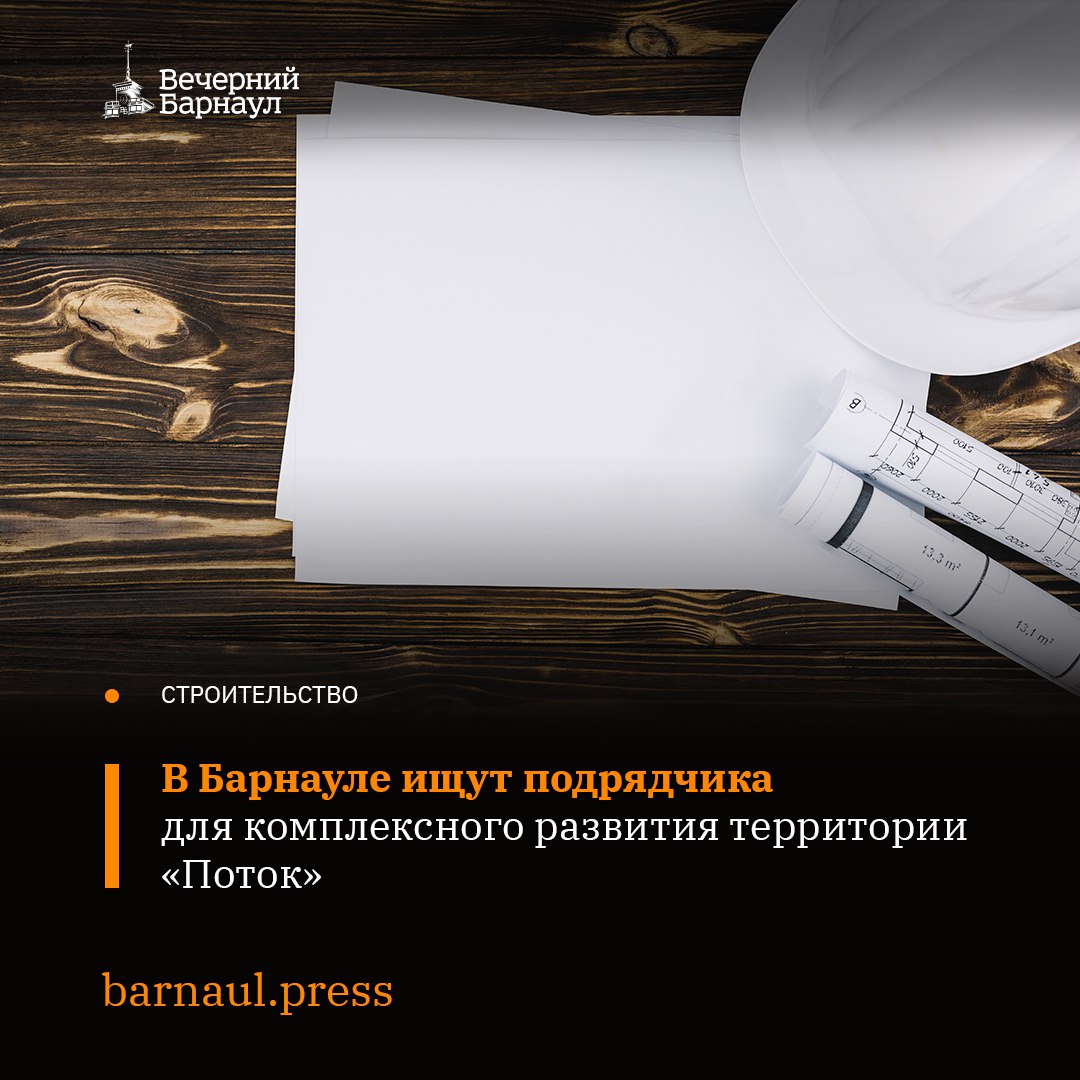 27 октября на сайте ГИС Торги появился аукцион на право комплексного развития территории Поток в Барнауле Потенциальные подрядчики могут направить свои заявки до 24 ноября 2025 года Начальная цена аукциона составляет 36 491 596 рублей Проект подразумевает строительство 381 тысячи квадратных метров жилья на площади 30 3 гектара Подрядчику предстоит обеспечить микрорайон необходимой транспортной инженерной и социальной инфраструктурами Фото freepik com barnaul press