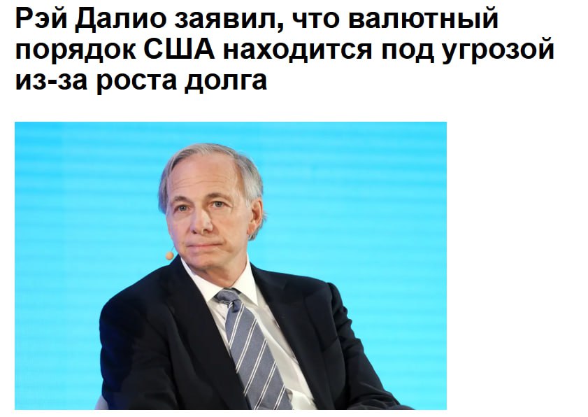 Рэй Далио заявил что накопление государственного долга США ставит под угрозу денежно кредитную систему Вы видите угрозу денежно кредитной системе заявил Далио в пятницу на панельной дискуссии Глобального форума FutureChina в Сингапуре Другие факторы в совокупности определят увидим ли мы конец всей американской империи Основатель Bridgewater Associates заявил что США перерасходуют средства на 30 и им необходимо продать долг на сумму 12 триллионов долларов На мировом рынке нет такого же спроса на этот долг и это создает дисбаланс между спросом и предложением сказал он объяснив неконтролируемый рост кредитования человеческой природой jkinvest news jkinvest