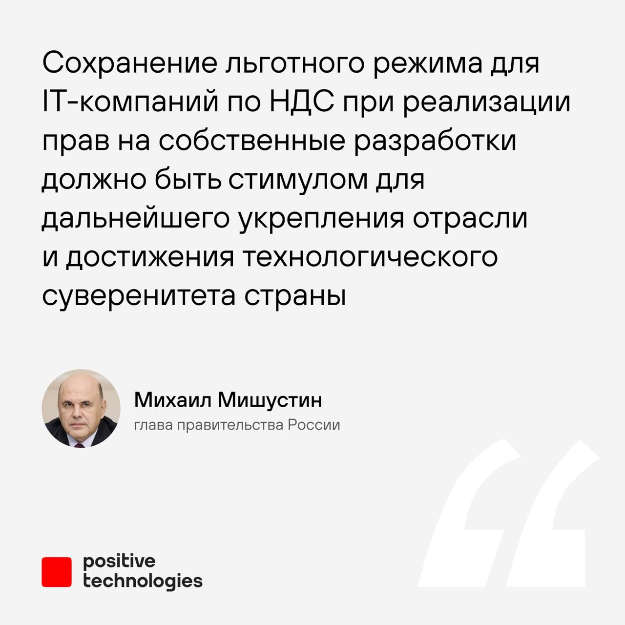 Правительство России сохранит льготу по НДС для отечественного ПО Премьер министр Михаил Мишустин сообщил об этом сегодня на заседании правительства Он отметил что при подготовке поправок к федеральному бюджету на 2026 2028 годы были учтены предложения бизнеса в первой версии проекта льготу предлагалось отменить Льгота предусматривает нулевую ставку НДС при реализации прав на использование программного обеспечения включенного в реестр российского ПО Ранее о ее сохранении сообщили в Минцифры России подчеркнув что эта мера поможет IT отрасли сохранить высокие темпы роста для дальнейшего развития отечественных технологий Это решение позволит Positive Technologies быть более эффективными и быстрее вернуться к планируемому уровню маржинальности по NIC Мишустин призвал оперативно направить в Госдуму поправки к проекту бюджета Второе чтение законопроекта запланировано на 18 ноября POSI