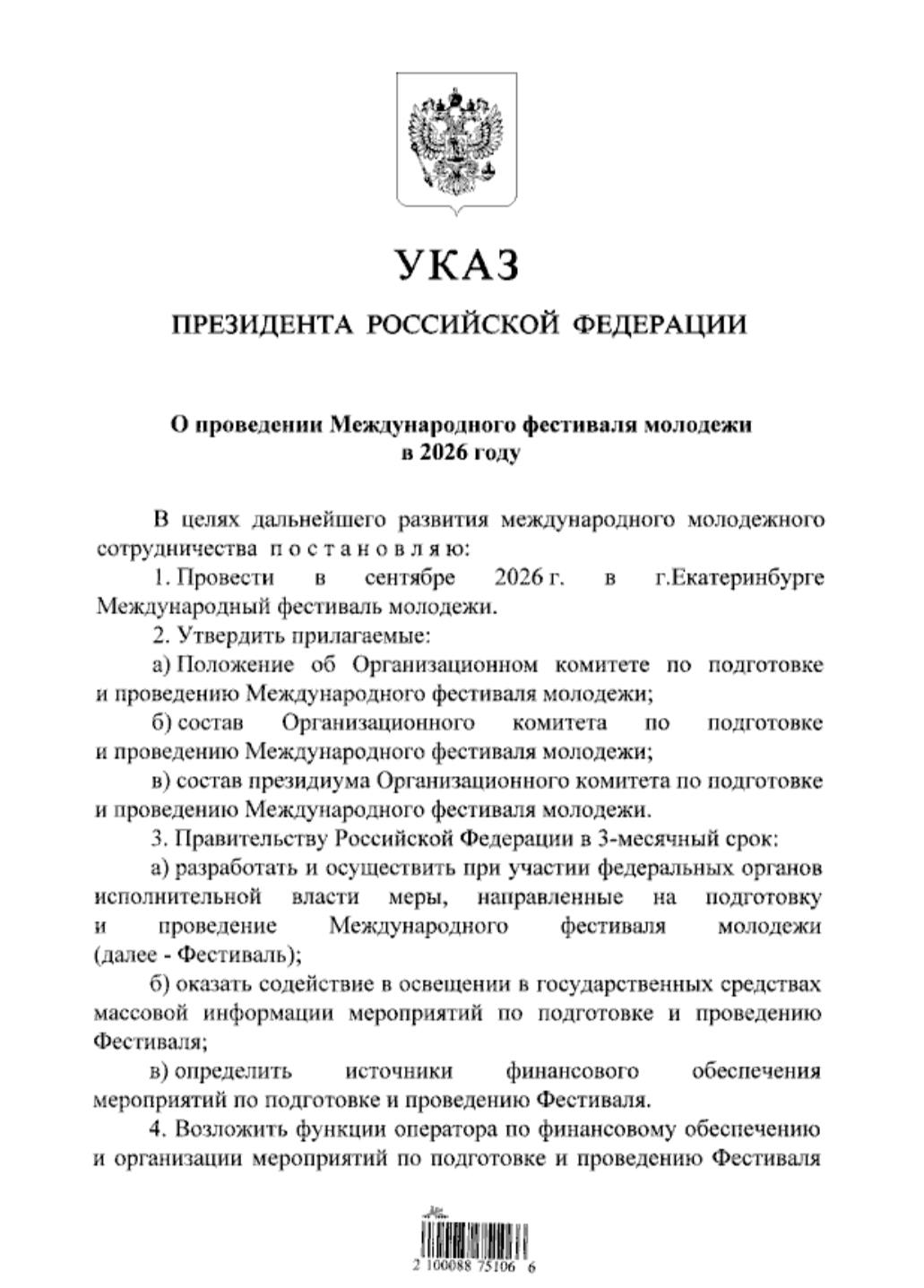 Международный фестиваль молодёжи в 2026 году пройдет в Екатеринбурге Соответствующий указ подписал Президент