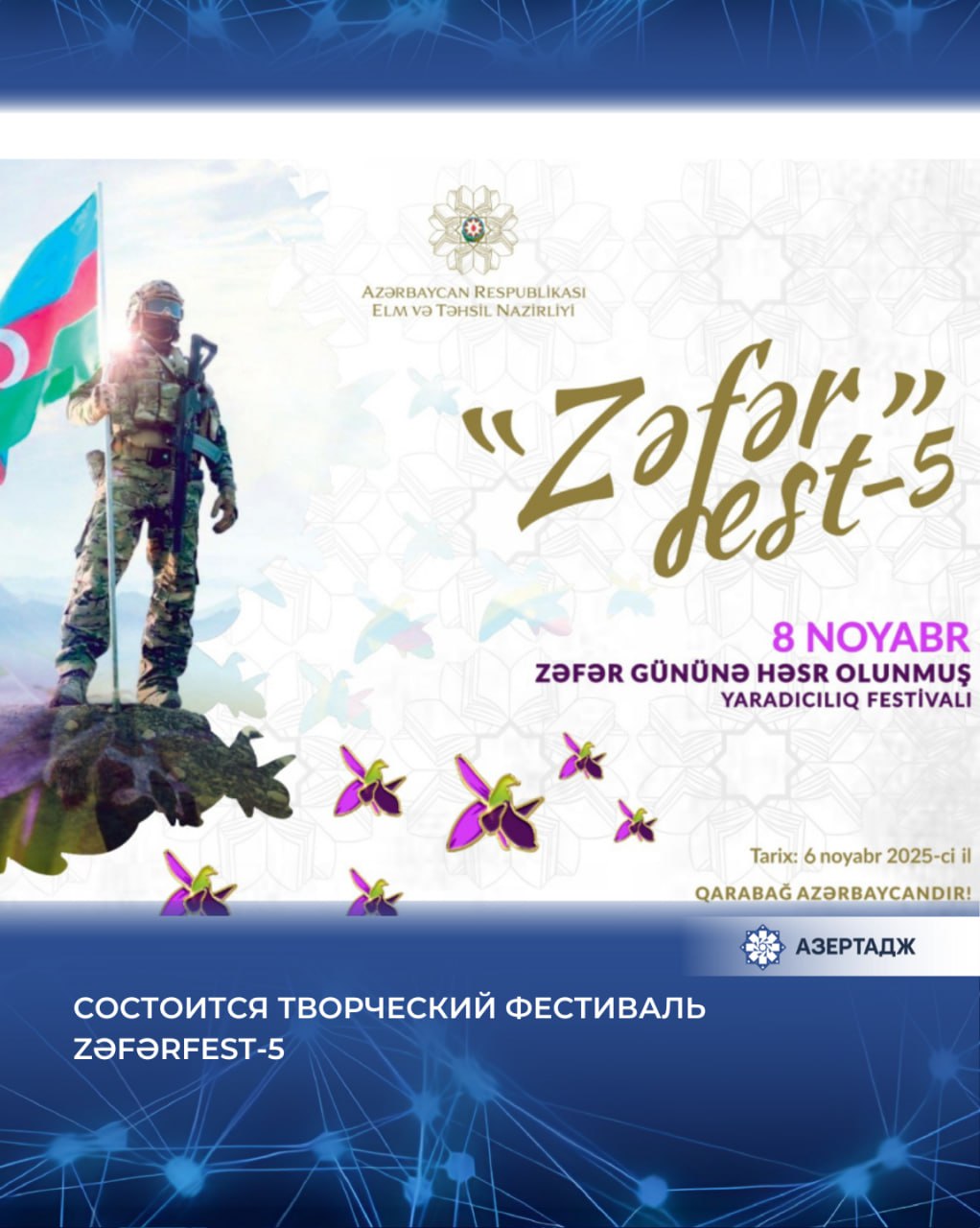Министерство науки и образования Азербайджана организует 6 ноября во Дворце Гейдара Алиева творческий фестиваль ZəfərFest 5 приуроченный к 5 й годовщине Отечественной войны Фестиваль проводится уже пятый год и выступает важной платформой для демонстрации патриотического духа и творческого потенциала школьников и молодежи Как сообщили АЗЕРТАДЖ в министерстве основной целью проведения фестиваля является почтение памяти шехидов Отечественной войны информирование детей и молодежи о славной победе Азербайджанской армии и о сути проведенной борьбы за восстановление территориальной целостности нашей страны Мероприятие также направлено на донесение до подрастающего поколения исторических достижений в Отечественной войне героизма нашей армии и значения этой победы как триумфа всего тюркского мира наукаиобразование культура творчество победа азербайджан zefer фестиваль новости азертадж azertac azertag bakunews
