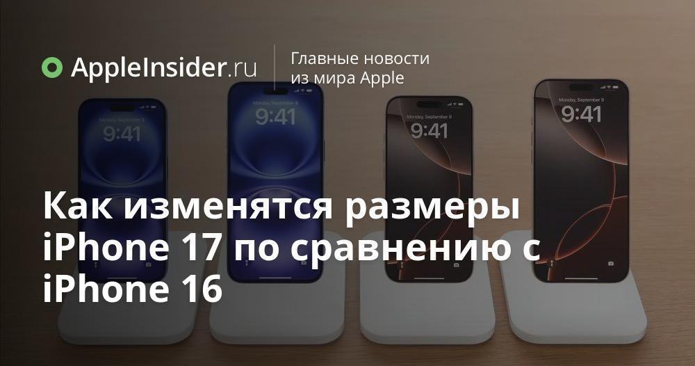 iPhone 17 получит увеличенный экран по сравнению с iPhone 16, а iPhone 17 Air, наоборот, станет меньше на фоне iPhone 16 Plus. Как изменятся размеры Айфонов 2025 года и что еще нового в них появится.