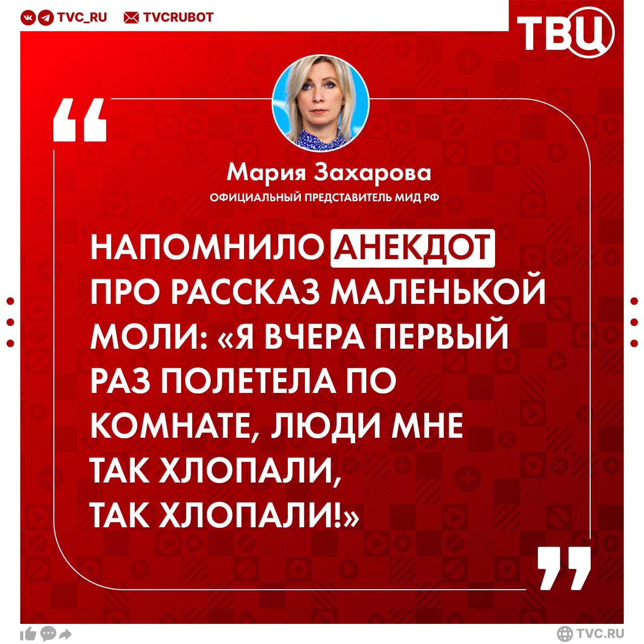 Мария Захарова прокомментировала заявление Зеленского о том, что Путин якобы боится прямых переговоров с Украиной. Она сравнила его слова с анекдотом про маленькую моль:  «Я вчера первый раз полетела по комнате, люди мне так хлопали, так хлопали», — написала она.