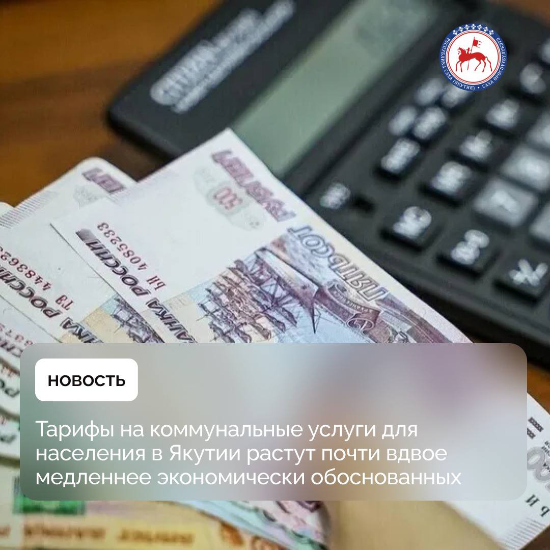 С 1 июля текущего года в Якутии ожидается повышение платы за коммунальные услуги на 13%. При этом тарифы на отдельные виды коммунальных услуг для населения благодаря льготам из республиканского бюджета растут более медленными темпами, чем экономически обоснованные тарифы, пояснил руководитель ведомства Николай Бочков. Рост тарифов произойдет по всей России. Распоряжением Правительства страны были утверждены разные по регионам индексы – от 8,6 до 28%, в среднем по РФ индекс составляет 11,9%. #ПравительствоЯкутии