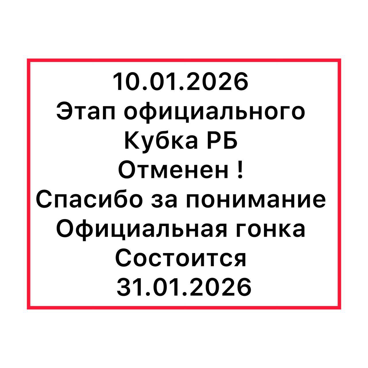 Кубок Республики Бурятия по ледовым гонкам перенесён на 31 января Минспорта Бурятии сообщает что обьявленные ранее соревнования состоятся по прежнему в карьере п Сужа Иволгинский район Республики Бурятия Этапы соревнований 1 этап 31 января 2 этап 14 февраля 3 этап 28 февраля Гранд Финал Соревнования 6 открыты для всех автолюбителей на гражданских автомобилях принять участие может каждый кто готов проверить своё мастерство в условиях снежно ледовой трассы Также в соревнованиях примут участие автолюбители из Иркутской области и Забайкальского края Автолюбителей и зрителей приглашают поддержать участников и стать частью яркого спортивного события этой зимы