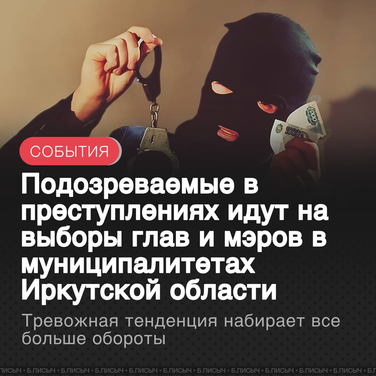 В Иркутской области продолжает формироваться тревожная тенденция: на ключевые посты в муниципалитетах выдвигаются кандидаты, находящиеся под уголовным преследованием.   Новым примером стал Евгений Лихачев, председатель районной думы и кандидат на пост мэра Нижнеилимского муниципального округа от партии «Справедливая Россия». 23 июля он подал документы для участия в выборах. При этом, по версии следствия, в декабре прошлого года он организовал схему хищения бюджетных средств.  По его поручению консультант думы незаконно начислил одному из сотрудников премию в размере двух окладов — более 40 тыс. рублей. Впоследствии половину этой суммы сотрудник перевел на счет консультанта, которая, в свою очередь, передала деньги лично Лихачеву. Евгений Лихачев — далеко не единственный кандидат в регионе с подобными проблемами.  РАНЕЕ СТАЛО ИЗВЕСТНО О ВЫДВИЖЕНИИ ЕЩЕ НЕСКОЛЬКИХ ПРЕТЕНДЕНТОВ, К КОТОРЫМ У ПРАВООХРАНИТЕЛЬНЫХ ОРГАНОВ ЕСТЬ СЕРЬЕЗНЫЕ ВОПРОСЫ:     НИКОЛАЙ АНДРЕЕВ — ДЕЙСТВУЮЩИЙ ГЛАВА КИМИЛЬТЕЙСКОГО МО, КОТОРЫЙ БАЛЛОТИРУЕТСЯ НА ПОСТ МЭРА ЗИМИНСКОГО РАЙОНА. ОН ОБВИНЯЕТСЯ В РАЗБОЕ.    ЗАХАР АНДРЕЯНОВ — ТЕКУЩИЙ ГЛАВА СЕЛА БАЯНДАЙ, ПРЕТЕНДУЮЩИЙ НА ПЕРЕИЗБРАНИЕ. ЕГО ОБВИНЯЮТ В ПРЕВЫШЕНИИ ДОЛЖНОСТНЫХ ПОЛНОМОЧИЙ.  Эта ситуация вызывает серьезную обеспокоенность у общественности и экспертов, указывая на наличие усугубления возможных этических проблем в местной политике.  #Иркутская_область #выборы     подписаться   написать