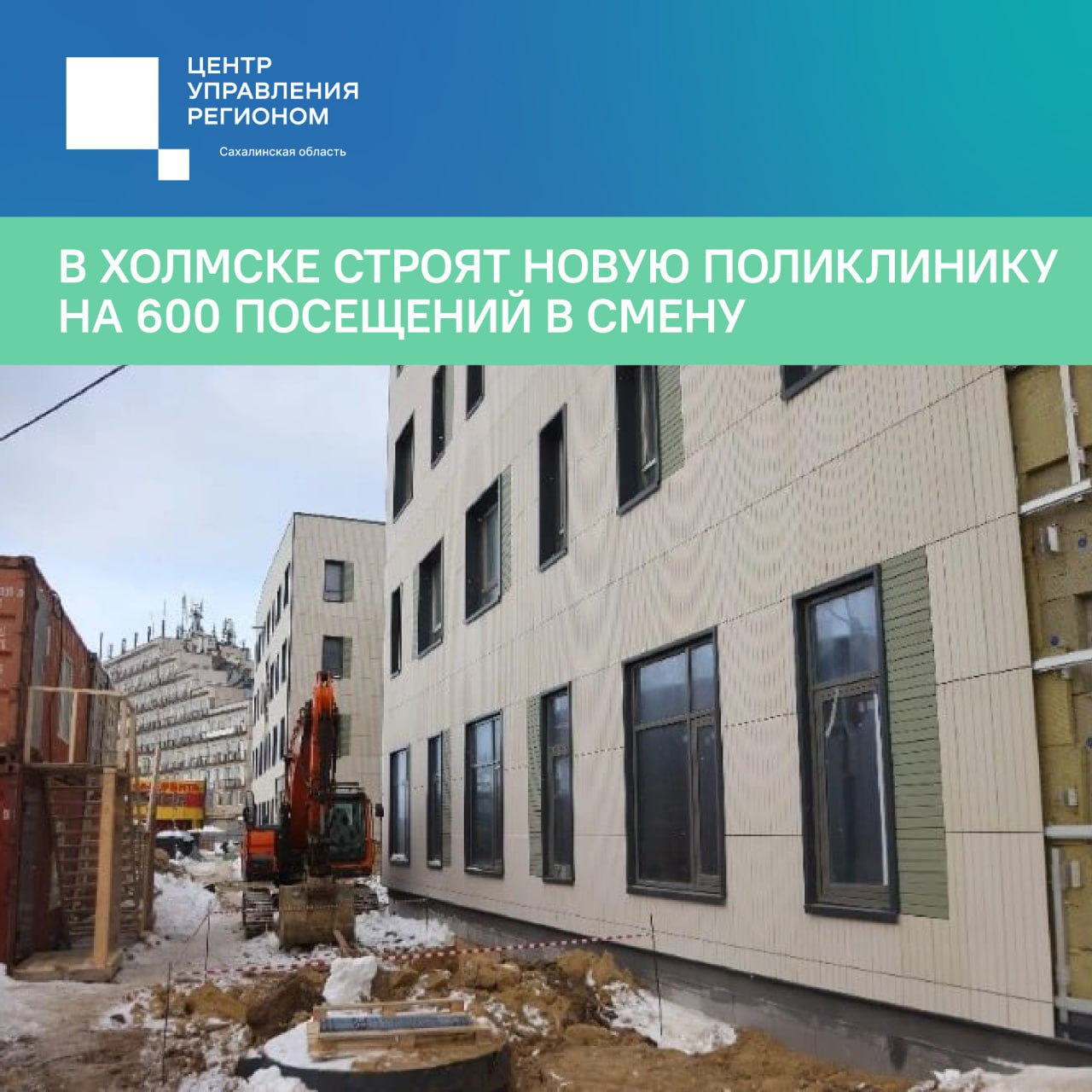 В Холмске строят новую поликлинику на 600 посещений в смену В Холмске продолжается строительство современной поликлиники рассчитанной на 600 посещений за смену Новый медицинский объект объединит все основные диагностические и лечебные службы В здании разместятся терапевтическое и педиатрическое отделения кабинеты узких специалистов отделения неотложной помощи профилактики и медицинской реабилитации Поликлиника будет оснащена собственной лабораторией для проведения полного спектра исследований Также предусмотрено современное медицинское оборудование в том числе рентген аппараты и УЗИ оборудование После ввода в эксплуатацию медицинская помощь в новой поликлинике станет доступна 35 тысячам жителей Холмского района Помещения спроектированы и оснащаются в соответствии с современными стандартами что позволит создать комфортные условия как для пациентов так и для медицинского персонала minzdrav sakh