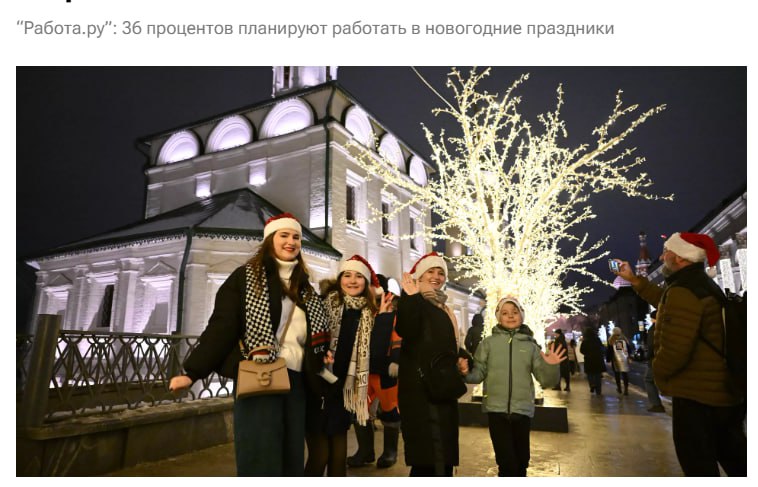 Работать в новогодние праздники собираются в общей сложности 36 россиян из них 16 на основном месте работы 13 совмещать основную работу и подработку а 7 только подработать следует из исследования сервисов Работа ру и Подработка jkinvest news jkinvest