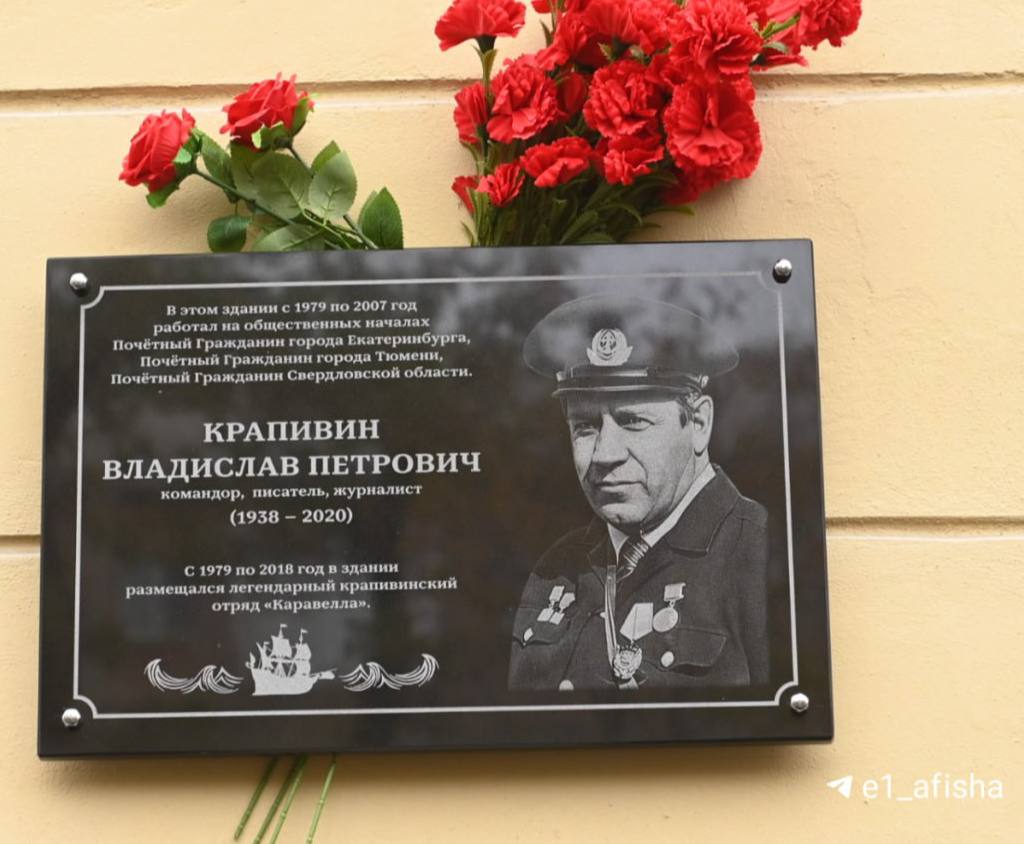 Мемориальная доска Владислава Крапивина появилась в Екатеринбурге Мемориальная доска установлена на улице Мира 44 здесь долгие годы располагалась штаб квартира легендарной крапивинской Каравеллы Сегодня бы детскому писателю исполнилось 87 лет Фото E1 RU Новости Екб тут SvetEKB