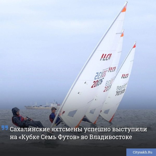 Сборная Сахалинской области вернулась с яркими результатами с престижных межрегиональных соревнований по парусному спорту во Владивостоке.