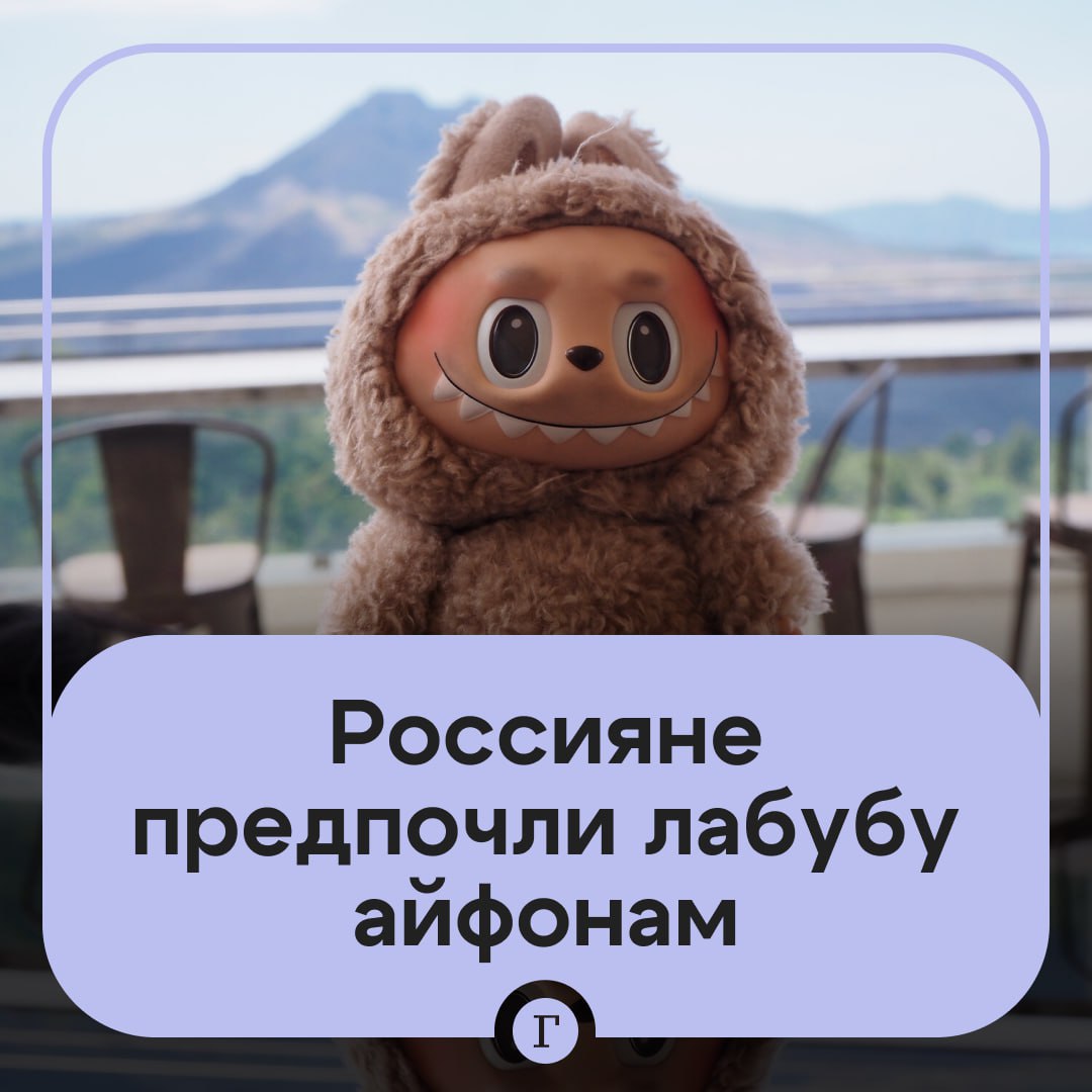 Россияне заказывают лабубу из-за рубежа чаще, чем айфоны. Бренд Pop Mart, который создает «уродцев», как их назвала Валентина Матвиенко, вошел в топ-5 популярных брендов у россиян по числу заказов из-за границы. Более того, лабубу выгнали из этого списка лидеров Apple. Если в первом квартале этого года в топ-5 были Nike, New Balance, Adidas, Uniqlo и Apple, то во втором — Pop Mart поднялся на четвертую позицию, опередив Uniqlo и «яблочную продукцию». , если не понимаете ажиотажа вокруг лабубу