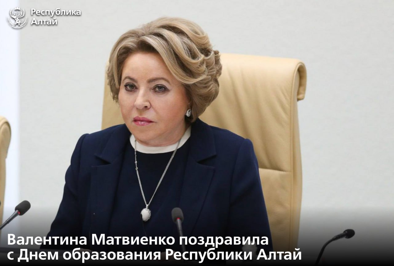 Председатель Совета Федерации РФ Валентина Матвиенко направила телеграмму главе Республики Алтай Андрею Турчаку и председателю Госсобрания – Эл Курултай Эжеру Ялбакову, где поздравила жителей с Днём образования Республики Алтай.  Она подчеркнула, что Горный Алтай – древнейшая земля с богатым историческим и культурным наследием, жители которой бережно хранят уникальное национальное достояние, чтут вековые традиции, жизненные устои и ценности, заложенные старшими поколениями, делают все возможное для процветания республики, вносят весомый вклад в решение общенациональных задач.  «Регион играет важную роль в системе межхозяйственных связей Южной Сибири, имеет принципиальное значение для интенсификации трансграничного сотрудничества с ключевыми партнерами России», – добавила Валентина Матвиенко.  По ее словам, в субъекте РФ реализуются перспективные социально значимые проекты, направленные на повышение уровня жизни людей. Привлекаются инвестиции в разные отрасли промышленности и сельского хозяйства, модернизируется туристско-рекреационная инфраструктура, проводится комплекс мер по поддержке предпринимательской деятельности, совершенствуются транспортная и инженерная сети.  «Уверена, что и в дальнейшем органы государственной власти Республики Алтай будут способствовать укреплению ее экономического и производственного потенциала, а жители – упорно трудиться в интересах своей малой родины», – отметила Валентина Матвиенко.  Она пожелала жителям республики успехов и всего самого доброго.