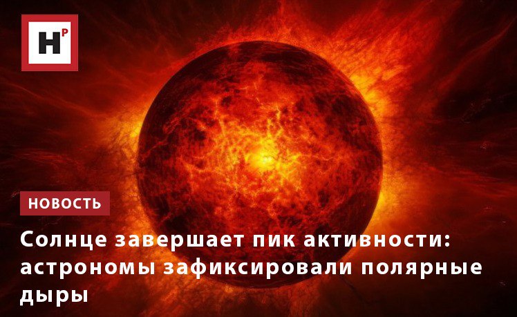 На Солнце вновь замечены полярные дыры, полностью исчезнувшие три года назад. Их образование связано с магнитным полем Солнца. Существует такое понятие, как солнечная корона, — это самый верхний слой Солнца, который представляет собой разреженную плазму. Эту плазму удерживает магнитное поле, в котором иногда образуются разрывы. Температура и плотность плазмы на том участке, где произошел разрыв, снижаются, из-за чего образуются корональные дыры. Если они появляются рядом с северным или южным полюсом светила, то их называют полярными дырами. Они выглядят как темные пятна, которые невозможно разглядеть через обычный оптический телескоп, но можно зафиксировать рентгеновским телескопом. Нынешнее появление полярных дыр свидетельствует о том, что Солнце завершило очередной цикл своей активности. Последний раз до этого полярные дыры наблюдали в 2021-2022 гг., после чего ученые фиксировали пик солнечной активности в 2023-2024 гг. Фото: Freepik Подробнее на портале Научная Россия #солнце #полярные_дыры