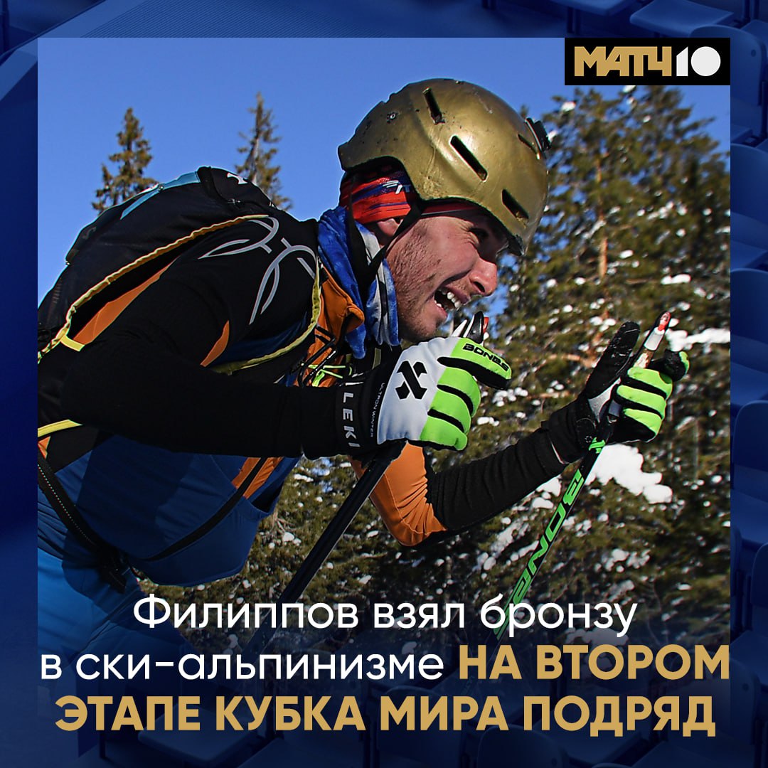 Ски альпинист Никита Филиппов взял бронзу на этапе Кубка мира перед ОИ Победил француз Тибо Ансельме Россиянин отстал от него на 11 3 секунды news matchtv