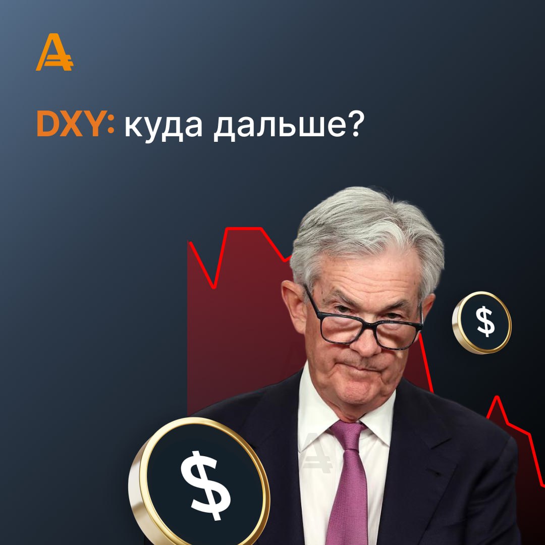 #dxy    Индекс доллара  DXY  торгуется на уровне 100.90.    Вчера поддержку доллару оказали комментарии главы Федеральной резервной системы  ФРС  Джерома Пауэлла, который высказался в пользу более сдержанного снижения процентных ставок до конца 2024 года. В сентябре ФРС снизила ставку на 50 базисных пунктов. Сейчас аналитики полагают, что следующее снижение будет уже на 25 базисных пунктов. Впрочем, другие вариации масштаба смягчения монетарной политики всё ещё возможны, учитывая проблемы на рынке труда США и приближающиеся президентские выборы, которые пройдут в ноябре.    В конце недели в США будет опубликован сентябрьский отчёт по рынку труда, который может повлиять на решения регулятора. Аналитики ожидают, что количество новых рабочих мест, созданных американской экономикой вне сельскохозяйственного сектора, в сентябре снизится со 142 тыс до 140 тыс, что может вернуть продавцов доллара на рынок.    Аналитики рекомендуют удерживать “короткие” позиции по DXY с целью 100.00.   Начать торговать