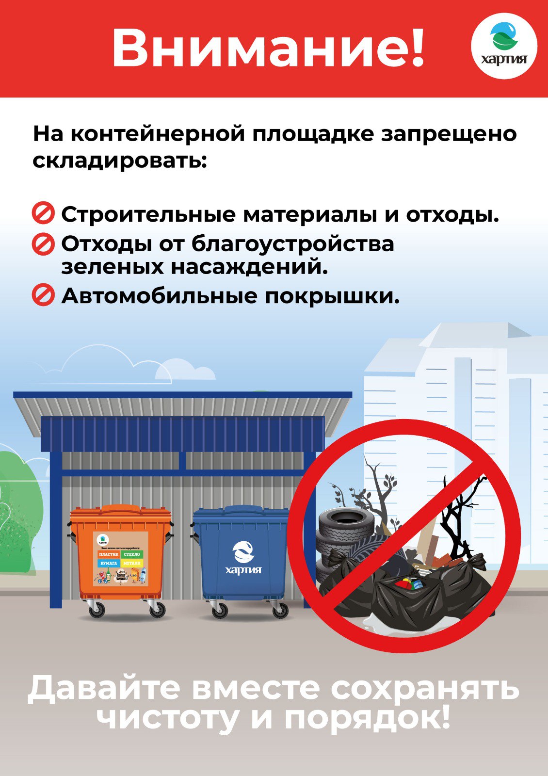 Правила вывоза строительных отходов и спилов деревьев    Региональный оператор по обращению с ТКО в Тульской области компания ООО «Хартия» напоминает, что строительные отходы и спилы деревьев не входят в состав ТКО и не подлежат вывозу наравне со «Смешанными отходами», «Вторсырьем» или крупногабаритными отходами  КГО  из бункера-накопителя.  Строительные отходы и спилы деревьев запрещено выбрасывать в контейнеры для ТКО и бункеры для КГО: они могут повредить пластиковые емкости, мусоровоз и перерабатывающее оборудование на сортировочных комплексах.   За вывоз строительных отходов несет ответственность собственник, который затеял ремонт. Вывезти строительные отходы можно по отдельному договору с региональным оператором, который предоставит бункер-накопитель для их вывоза, или со специализированной компанией за дополнительную плату.  Реклама Erid: 2W5zFGW5h7v ИНН: 7703770101 ООО "Хартия"