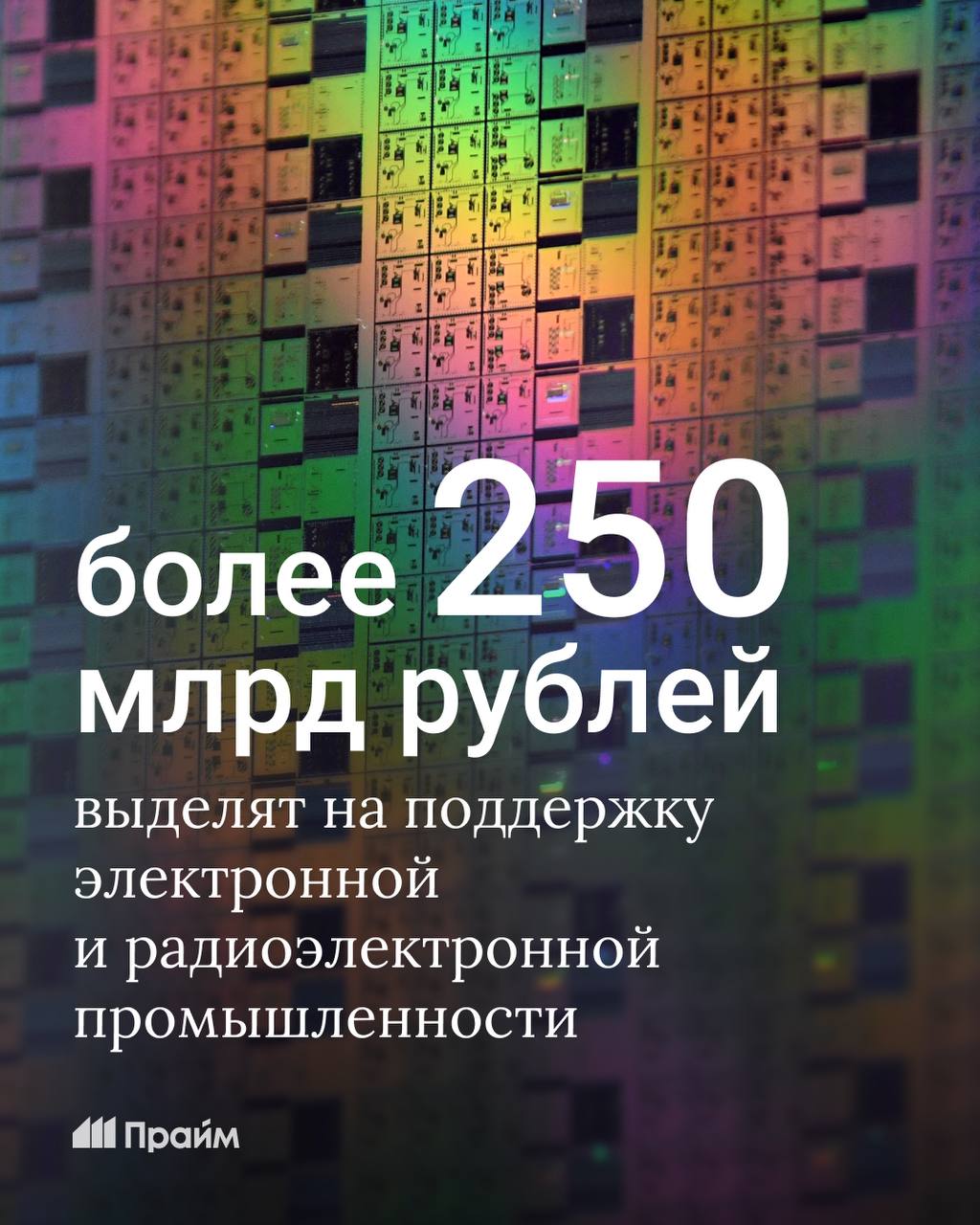 Свыше 250 миллиардов рублей выделят на поддержку электронной и радиоэлектронной промышленности сообщил Мишустин Он также рассказал что основными инструментами являются субсидии на разработку и производство новых видов продукции а также программы Фонда развития промышленности и кластерной инвестиционной платформы По словам премьера принятые меры значительно помогают отрасли в условиях санкций Подписывайтесь на ПРАЙМ в МАХ