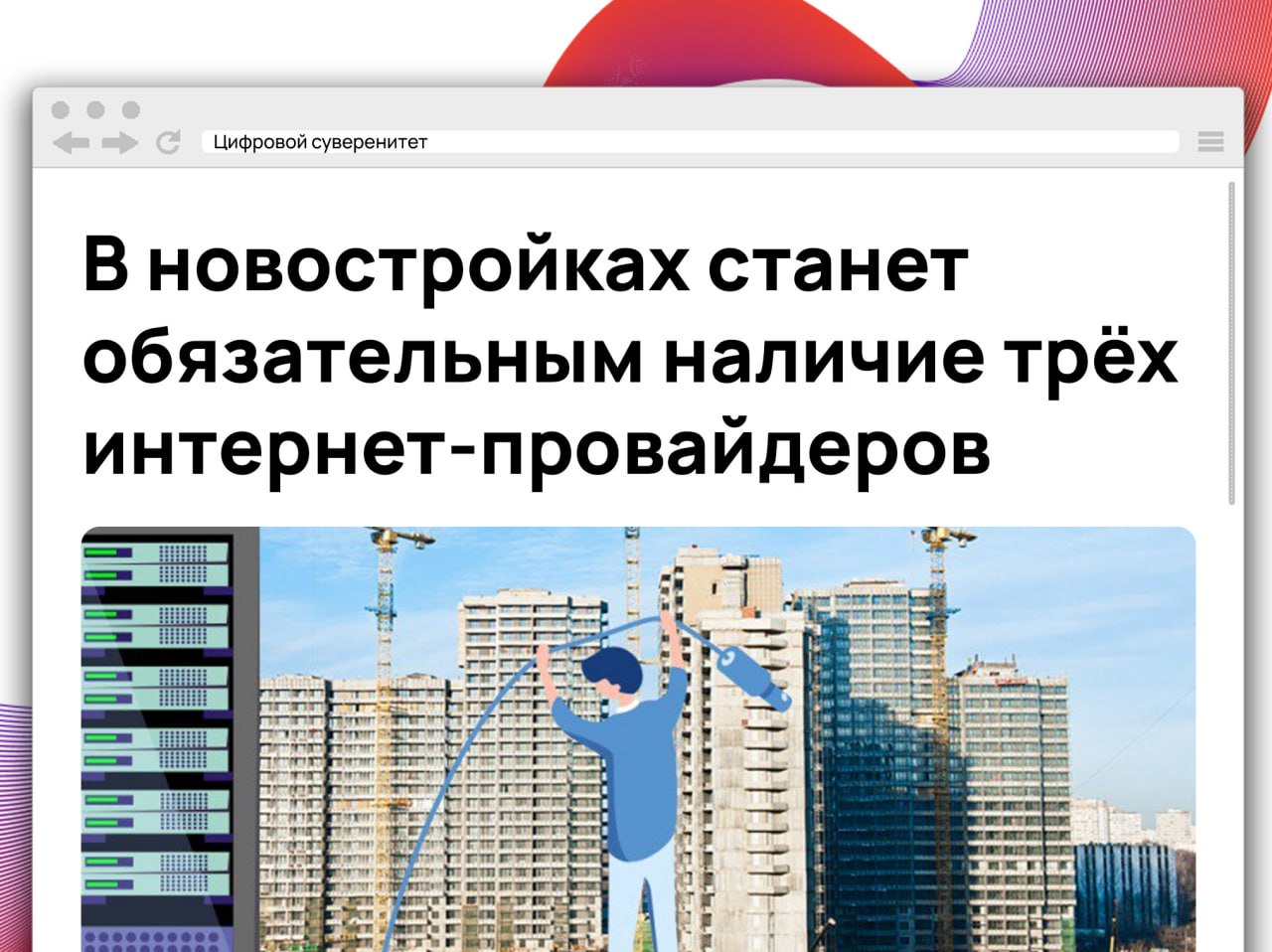 В течение одного-двух лет в новостройках России будут работать не менее трёх интернет-провайдеров, сообщил министр цифрового развития Максут Шадаев. Это обеспечит жителям выбор и усилит конкуренцию. Также Минцифры совместно с Минстроем работает над расширением доступа к провайдерам в старом жилом фонде. По словам Шадаева, уже сейчас проникновение интернета в таких домах высокое, а принятый ранее закон упростил операторам вход в многоквартирные дома. #it