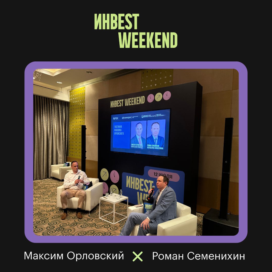 Руководитель управляющей компании «Ингосстрах-Инвестиции» Роман Семенихин на форуме ИнвеST Weekend рассказал о текущем состоянии рынка и предложил интересную инвестиционную идею.    По его мнению, индекс Московской биржи имеет больше шансов достичь 3500 пунктов, чем упасть до 2000. Курс доллара может повыситься до 95-100 рублей к концу года, а ключевая ставка достигнет 17%.    Сбербанк, «Т-Технологии» и Ozon остаются стабильными на рынке акций, однако компания «Ингосстрах-Инвестиции» пока воздерживается от инвестирования в них в ближайшее время, предпочитая долгосрочные вложения на 5 лет.    Покупка валютных облигаций сейчас может принести доход около 30% в ближайшие 6-12 месяцев за счет ослабления рубля. Банковские депозиты также остаются выгодными в этом году.    Включение КАМАЗа в инвестиционный портфель может выступить как патриотический элемент. Акции компании достигли уровней 2021 года, а интерес к лизингу строительной техники возрастет при снижении ставок.