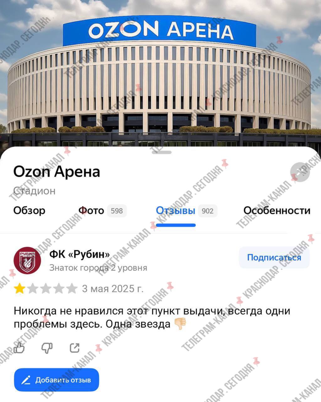 ФК «Рубин» пошутил над новым названием стадиона в Краснодаре. Казанцы уступили «быкам» на со счетом 1:2 в 27-м туре Мир РПЛ. После этого «Рубин» опубликовал картинку с отзывом на странице стадиона в «Яндексе». Никогда не нравился этот пункт выдачи, всегда одни проблемы здесь. Одна звезда Картинка сопровождается еще одной шуткой: Долго бились с хозяином, то есть с ФК "Краснодар" , но в итоге очки так и не выдали Это был первый матч на стадионе «Краснодара» после его переименования в «Ozon Арену». _____________________________ Есть интересная новость? Присылайте нам Краснодар Сегодня ПРИСЛАТЬ НОВОСТЬ