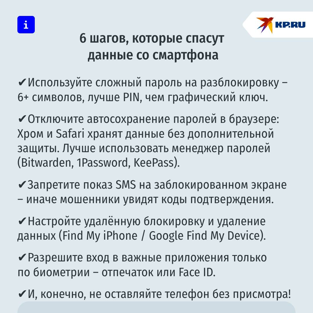 Шесть правил для защиты телефона от взлома и кражи  В МВД России предупредили, что кража или взлом смартфона может привести к серьёзным последствиям. Мошенники могут получить доступ к банковским счетам, оформить микрозаймы через "Госуслуги", взломать аккаунты в соцсетях и мессенджерах, а также использовать почту для доступа к маркетплейсам и заказа товаров в рассрочку. Кроме того, в заметках или галерее могут храниться пароли от криптокошельков, что делает устройство ещё более уязвимым.  Вот правила, которые спасут данные со смартфона