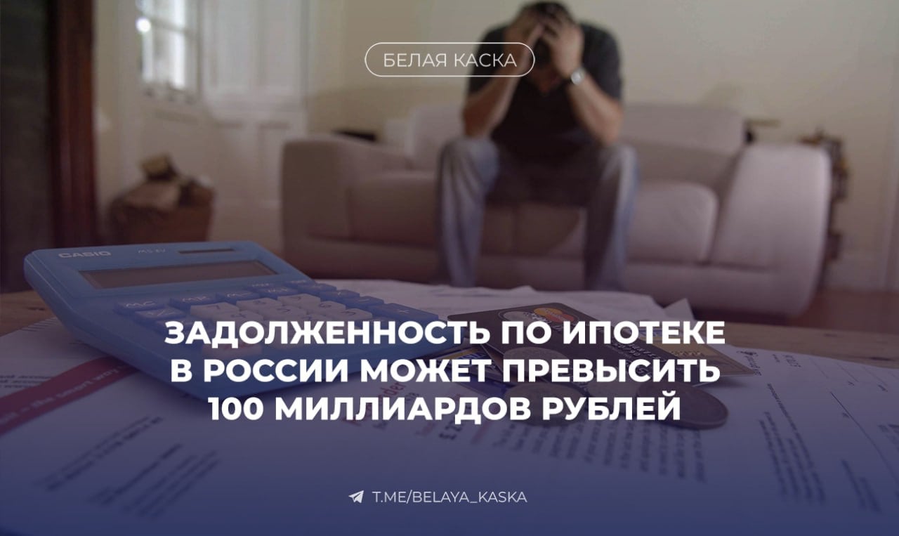 Задолженность по ипотеке в России может превысить 100 миллиардов рублей  На 1 сентября объем просроченной ипотеки вырос на 28% и превысил 78,1 миллиарда рублей.    Больше всего долгов приходится на жителей Москвы, Московской области и Краснодарского края.   У должников иссякли дополнительные ресурсы, а потенциальный покупатель проблемного жилья просто исчез.