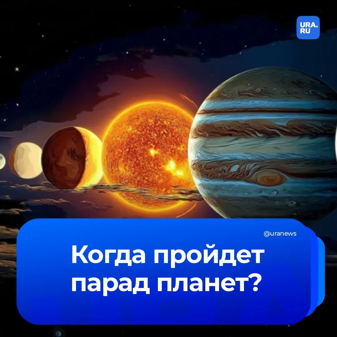 Пермские ученые рассказали когда смотреть парад планет Сатурн Марс Меркурий и Нептун выстроятся в одну линию Ученый Пермского Политеха рассказал URA RU как не пропустить это событие Начинать наблюдения за парадом лучше всего примерно за 30 минут до восхода Солнца то есть около 04 47 когда планеты появятся низко над восточным горизонтом Очень аккуратным стоит быть при использовании оптических приборов чтобы случайно не направить их на светило Каждый такой парад это наглядная демонстрация того как планеты движутся по своим орбитам и хороший повод прикоснуться к науке напрямую объяснил эксперт Подробнее о дне и советы эксперта в материале на сайте Подписаться на URA RU мы в MAX