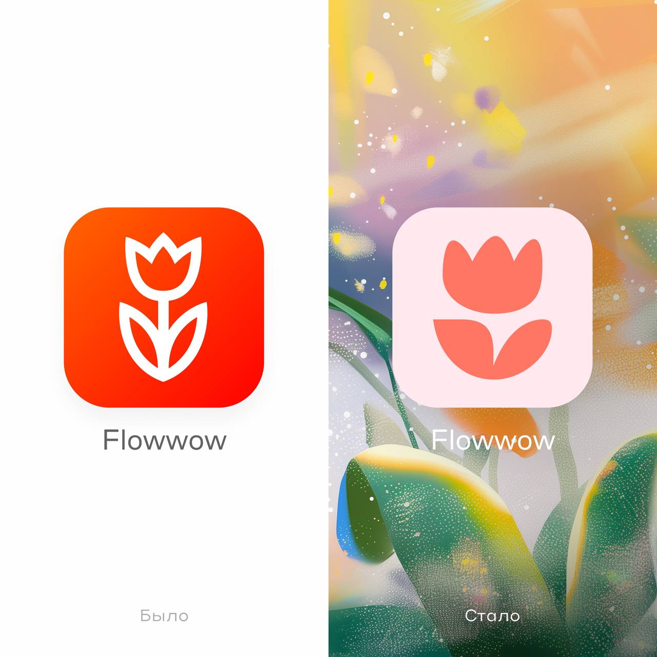 Flowwow провели ребрендинг. Уже привычный всем цветочек подрос, стал более гибким и сменил огненно-оранжевый на спокойный и уютный коралловый.   Ребята поняли, что компания к 2024 году выросла за пределы прежних смыслов. На сегодняшний день Flowwow — это не агрегатор цветочных магазинов, а настоящий маркетплейс со множеством категорий: тут заказывают десерты, декор, украшения, подарочные сертификаты, косметику, авторскую керамику и другие товары локальных мастеров из разных городов.  Пообщался с коллегами на счёт новых смыслов. Передаю вам: новый символ подчеркивает искренность и эмоциональную связь дарителя и получателя подарков. А еще это намек на то, что на Flowwow всегда есть шанс найти что-то особенное.  Поздравляем