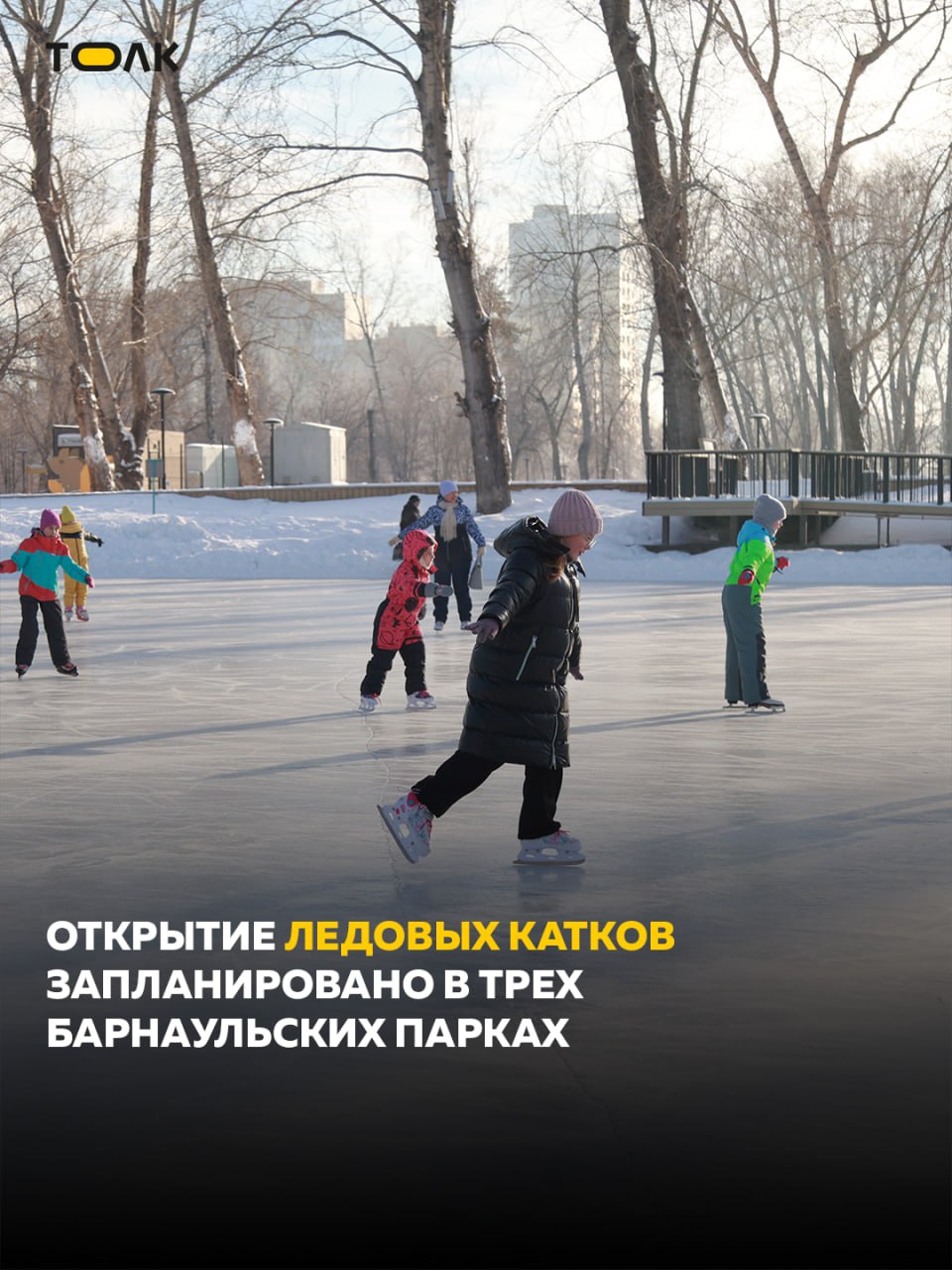 ТОЛК новости Барнаула Алтайского края и Республики Алтай Ледовые катки готовят к открытию в трех барнаульских парках Арлекино Лесная сказка и Эдельвейс Даты открытия ледовых катков зависят от погодных условий Стоимость посещения площадок для катания на коньках также будет известна позднее Особое внимание будет уделено мерам безопасности и поддержанию порядка на площадках для массового катания Об этом заявил председатель комитета по культуре Валерий Паршков В парке культуры и отдыха Центральный в зимний период будут работать аттракционы рассчитанные на работу при низких температурах Для посетителей будут доступны для катания до 12 аттракционов Официальное открытие зимнего сезона в Центральном парке состоится 6 декабря в 14 00 праздничное открытие елки пройдет 26 декабря в 17 00 ТОЛК ТОЛК в подробнее на канале ТОЛК новости Барнаула Алтайского края и Республики Алтай