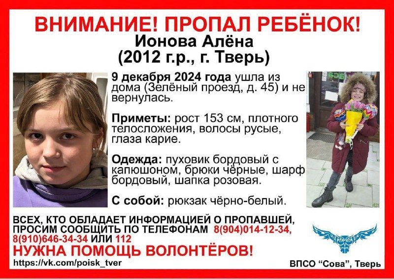 ‼ Внимание‼  Пропала девочка  В Твери пропала Ионова Алёна, 9 декабря 12-летняя девочка ушла из дома по адресу Зелёный проезд, 35 и не вернулась.  Приметы: рост 153 см, плотного телосложения, волосы русые, глаза карие.   Была одета: пуховик бордовый с капюшоном, брюки черные, шарф розовый, шапка розовая. С собой черно-белый рюкзак.   Инфорг: Лариса Лара 89157214515  Всех, кто обладает информацией о местонахождении пропавшей, просят сообщить об этом по телефонам: 8-910-646-34-34 или 112.  ЧП Тверь - подписаться