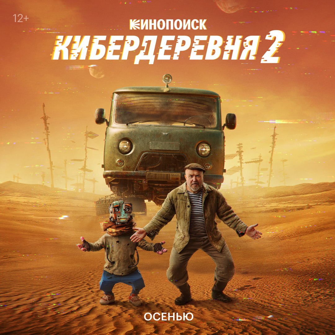 Кинопоиск представил тизер постер второго сезона Кибердеревни с отсылкой на Кин дза дзу Георгия Данелии Одновременно онлайн кинотеатр объявил что новые серии сай фай комедии выйдут этой осенью Публикация постера приурочена к 95 му дню рождения Данелии Кибердеревню и Кин дза дзу связывает главным образом то что мы живем в парадоксальном мире очень похожем на планету показанную в фильме Георгия Данелии В отличие от первого сезона прямых отсылок к Кин дза дзе во втором не будет но я думаю что общий дух приятной потертости и ржавчины будет ощущаться отметил режиссер Сергей Васильев Больше новостей в Daily News