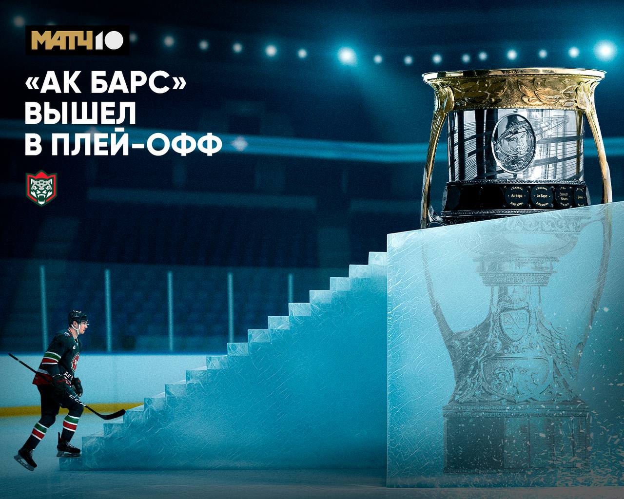 Три Кубка Гагарина у Ак Барса есть но Казань давно ждёт четвертый Новый поход за трофеем команда начнет этой весной hockey match