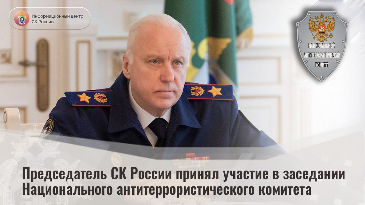 Председатель СК России принял участие в заседании Национального антитеррористического комитета  Мероприятие прошло под руководством председателя НАК, Директора ФСБ России А.В. Бортникова. В нем также приняли участие члены комитета, руководители федеральных органов исполнительной власти, представители спецслужб и правоохранительных органов.  На заседании обсуждались вопросы профилактики террористических угроз, дополнительные меры и определены приоритетные направления совершенствования этой работы. Проанализирована эффективность деятельности по защите граждан от пропагандистского влияния и идеологического воздействия со стороны международных террористических организаций, украинских спецслужб, националистических и неонацистских организаций, западных пропагандистских центров, сообществ и отдельных лиц, транслирующих антироссийские нарративы.  Также отмечена необходимость продолжить проводить в детских и молодежных учреждениях мероприятия воспитательного и просветительского характера, направленные на укрепление традиционных российских духовно-нравственных ценностей. Кроме того, подчеркнуто, что нужно принять дополнительные меры по усилению профессиональной подготовки профильных специалистов, участвующих в реализации профилактических мероприятий.   По итогам поставлены задачи проведения на постоянной основе оценки эффективности принимаемых организационных мер и усиления персональной ответственности руководителей всех уровней за их реализацию.    Информационный центр СК России