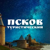 Аватар Телеграм канала: Псков туристический