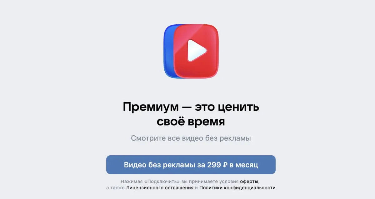 VK запустила подписку на VK Видео для просмотра роликов без рекламных вставок Стоимость 299 рублей в месяц vc ru services 2857834