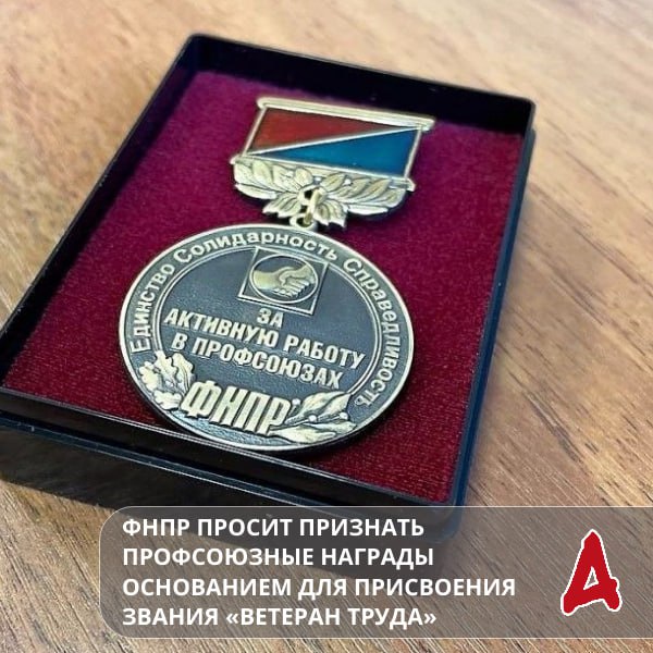ФНПР обратилась к вице премьеру правительства РФ Татьяне Голиковой с просьбой признавать профсоюзные награды в качестве основания для присвоения звания Ветеран труда С 2016 года профсоюзные работники лишены возможности получения звания Ветеран труда так как учреждать ведомственные знаки дающие право на его получение уполномочены исключительно федеральные органы исполнительной власти ФНПР предлагает внести изменения в законодательство предусматривающие учет профсоюзных наград при присвоении звания Это позволит обеспечить справедливое признание заслуг профсоюзных активистов и устранить существующее неравенство между работниками различных отраслей Подробнее