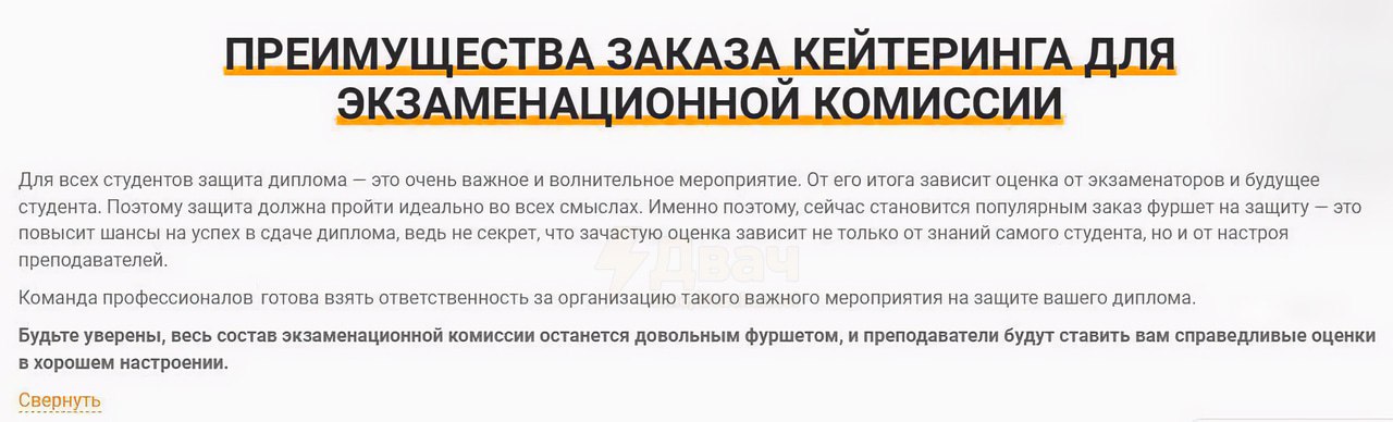 Студентов заставляют устраивать дорогие фуршеты на защиту диплома: выпускники из разных городов России жалуются, что им присылают список закусок и напитков для комиссии. Студенты говорят, что написать хороший диплом – уже недостаточно. Им прямо или намёками говорят, что нужны угощения, чтобы комиссия осталась довольна; Официально это не обязательно, но многие считают, что без фуршета получить хорошую оценку сложнее. Некоторые выпускники рассказывают, что без фуршета им ставили тройки; Обычно студентам назначают куратора, который высылает список еды и напитков. Там есть канапе, сыр, ветчина, торты и даже алкоголь; На всё это нужно скидываться. Иногда просят воду только в стекле и цветы на столе; Фуршеты устраивают и очники, и заочники. Раньше такое тоже бывало, но теперь, по словам студентов, это стало почти обязательным, и давление стало сильнее; Кейтеринговые компании даже предлагают специальную услугу – фуршет с официантами и аниматорами для защиты диплома. Говорят, это точно улучшит настроение комиссии и повысит шансы на хорошую оценку. Комиссия тарелочников и тарелочниц, наконец-то