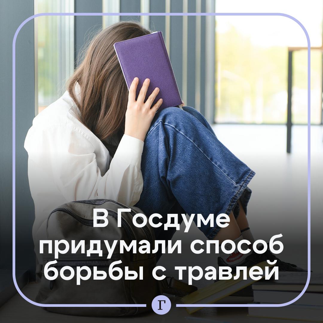 Детей хотят отправлять с спецшколы за травлю сверстников. Так депутаты рассчитывают бороться с буллингом. Законопроект планируется внести в Госдуму уже на этой неделе. Речь идет о детях агрессорах, которые неоднократно применяли физическое насилие по отношению к другим подросткам. Их предлагается переводить в специальное учебно-воспитательное учреждение по согласию родителей и заключению ППМС. Поддерживаете инициативу? — /
