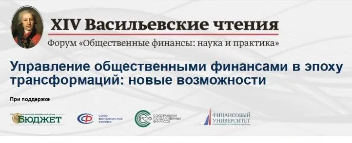 Марина Ивановская приняла участие в XIV Васильевских чтениях Заместитель руководителя Росимущества Марина Ивановская приняла участие в XIV Васильевских чтениях ежегодном форуме Общественные финансы наука и практика ℹ  Мероприятие прошло на площадке Финансового университета при Правительстве Российской Федерации и традиционно объединило руководителей федеральных региональных и муниципальных финансовых органов а также представителей Минфина России Федерального казначейства экспертного и научного сообщества Тема форума в этом году Управление общественными финансами в эпоху трансформаций новые возможности В программе XIV Васильевских чтений во второй раз была представлена секция по бюджетному учету Цифровизация бюджетного учёта и отчётности как инструмент повышения прозрачности и достоверности данных Васильевские чтения это ежегодный форум Общественные финансы наука и практика названные в честь А И Васильева первого министра финансов России Цель форума обсудить в кругу практиков экспертов и представителей науки наиболее актуальные темы связанные с развитием бюджетной системы Первые Васильевские чтения состоялись 22 ноября 2012 года Подписывайтесь на наши страницы в Mакс ВK ОК Телеграм