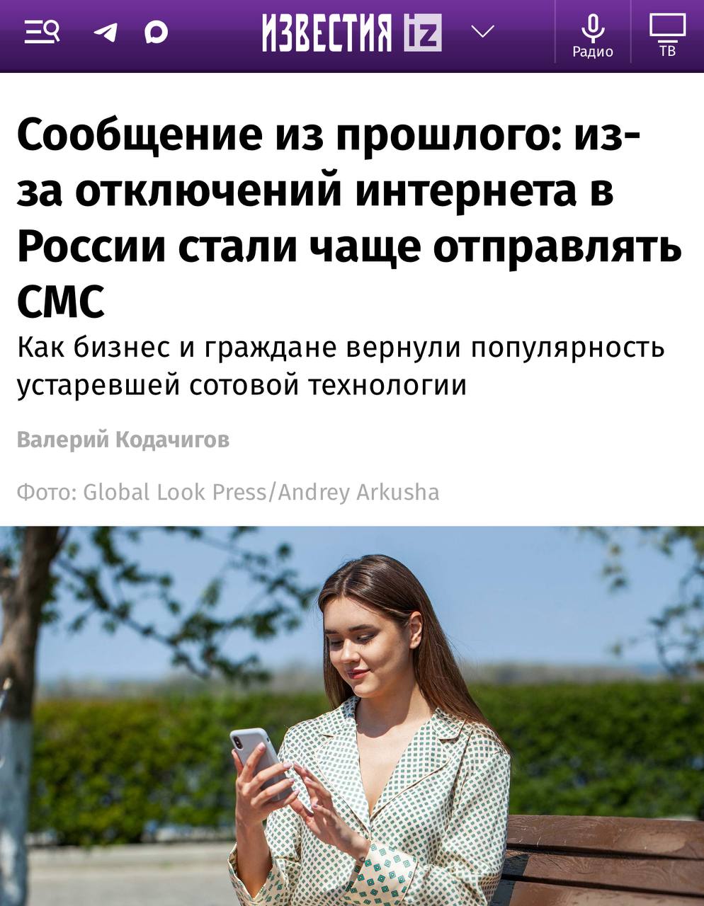 Россияне массово переходят на СМС — трафик сообщений впервые вырос с 2013 года, пишут Известия.  Причина — частые отключения мобильного интернета в разных регионах страны. За полгода количество таких писем взлетело в среднем на 15%.  Компании также начали форматировать свои услуги для взаимодействия с клиентами по СМС.