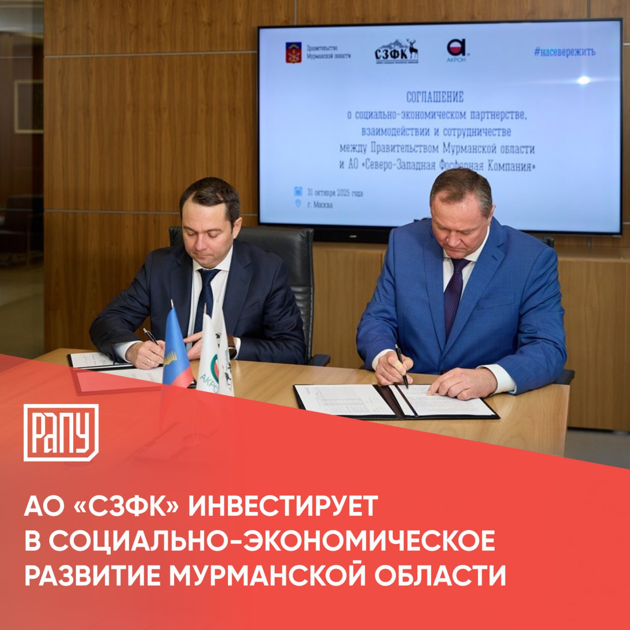 Северо Западная Фосфорная Компания входит в Группу Акрон направит свыше 500 млн рублей на социально экономическое развитие Мурманской области Предприятие подписало соглашение о социально экономическом партнерстве взаимодействии и сотрудничестве с Правительством Мурманской области Соглашение рассчитано на период с 2026 по 2028 годы и предусматривает комплексное взаимодействие сторон в решении приоритетных задач социально экономического развития региона Более 100 млн рублей будет направлено на благоустройство природного парка Териберка около 400 млн рублей планируется инвестировать в развитие и поддержание социальной сферы города Апатиты Подробнее на сайте РАПУ Акрон ESG социальная ответственность устойчивое развитие