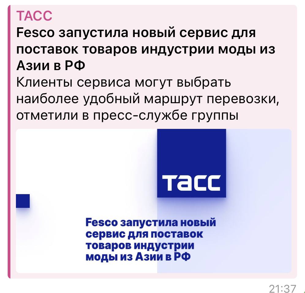 Мы безусловно ожидали от FESCO активности в якорном проекте Росатома по развитию контейнерного транзита по СМП, именно эта функция подчекивалась в обосновании передачи акций FESCO из гос.собвености  истребованных в судебном порядке в январе 2023 г. в доход государства по иску Генпрокуратуры  в госкорпорацию.  Под эти цели в порту должно было быть построено два глубоководных причала общей длиной 750 м и глубиной 16,5 м. Они должны были принимать контейнеровозы на 10 000 TEU  эквивалент 20-футового контейнера . Здесь предполагается перегружать контейнеры с океанских контейнеровозов на грузовые суда ледового класса, которые бы ходили по СМП. Инвестиции в проект оцениваются на уровне 18 млрд руб. Изначально его ввод планировался на 2025 г., но позднее сроки были перенесены на 2027 г.  Но судя по всему амбиции корпорации и государства в части развития СМП несколько подуменьшились на фоне экономии бюджета, так на 2025-2027гг планируется вложить в Большой СМП 175 млрд.руб, против 0,5 трлн.руб было в базовой программе .   И вот, FESCO, не теряя время зря, занялось «вышивкой крестиком»:   Или чем-то в этом роде -  «Транспортная группа Fesco организовала комплексный логистический сервис Fesco Fashion по доставке одежды, обуви и текстильной продукции из Китая, Турции, Бангладеш и стран Юго-Восточной Азии в Россию для компаний модной индустрии". ‍   Ну а что собственно?! не СМП единым, как говорится, главное что бы «начальнику» нравилось и деньги водились/вкладывались :