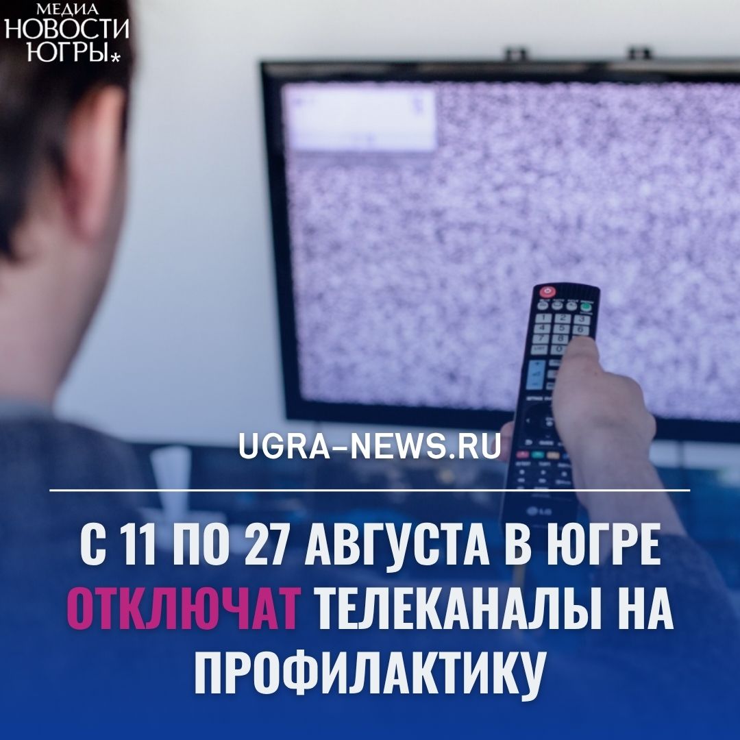 Жителей Югры предупредили о плановом отключении телетрансляции в августе В нескольких населённых пунктах Югры запланированы временные отключения телевещания в связи с проведением профилактических работ на передающих станциях. Работы будут проводиться с 11 по 27 августа 2025 года. Отключение сигнала затронет следующие населённые пункты: Шугур с 11 по 13 августа, с 09:00 до 17:00 , Нефтеюганск 18 и 19 августа, с 10:00 до 16:00 , Пионерский с 20 по 22 августа, с 09:00 до 17:00 , Полноват с 25 по 27 августа, с 10:00 до 16:00 . Как пояснили в филиале РТРС, отключения связаны с плановой профилактикой оборудования. Работы включают проверку и настройку электроснабжения, антенн, фильтров и других элементов телесистем. Подробнее читайте тут!