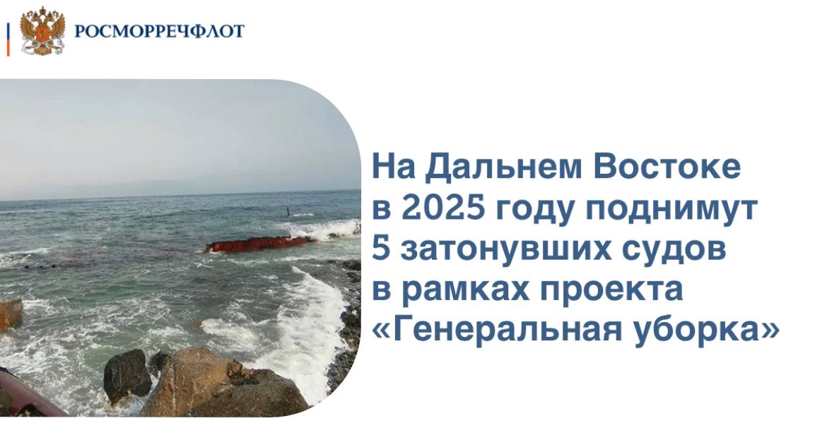 На Дальнем Востоке в 2025 году ликвидируют пять затонувших судов, которые препятствуют судоходству, рыболовству и представляют риск загрязнения экосистемы. Работы проводятся в рамках нацпроекта «Экологическое благополучие» Два таких судна на Камчатке уже удалили, также в ближайшее время ликвидируют судно на Сахалине. Всего до конца года на Камчатке поднимут и утилизируют три затонувших судна, на Сахалине – два. Об этом сообщил заместитель руководителя Росморречфлота Константин Анисимов в ходе рабочей сессии «Генеральная уборка: ликвидация накопленного вреда» в рамках XVI Международного форума «Экология». Подробнее – на сайте Росморречфлота.