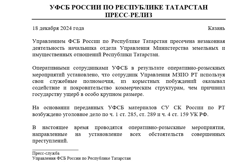 ‍  В Татарстане пресекли незаконную деятельность сотрудника Управления МЗИО РТ  Благодаря оперативно-розыскным мероприятиям установлено, что начальник отдела Управления МЗИО РТ пользовался своим служебным положением в корыстных целях, оказывал содействие и покровительство коммерческим структурам, чем причинил государству ущерб в особо крупном размере.  На основании переданных УФСБ материалов СУ СК России по РТ возбуждено уголовное дело.  В настоящее время  устанавливаются все обстоятельства совершенных преступлений.    -24