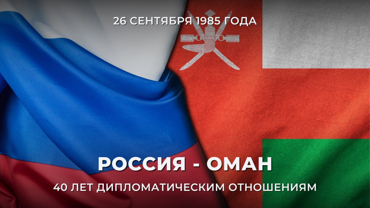 26 сентября исполняется 4  0   лет со дня установления дипломатических отношений между нашей страной и Султанатом Оман Дипломатические отношения между СССР и Султанатом Оман установлены 26 сентября 1985 года В 1987 году в Маскате было открыто советское посольство в течение двух лет нашу страну представлял посол по совместительству Россия и Оман поддерживают контакты на различных уровнях В марте 2023 года состоялись первые с 1985 года контакты на высшем уровне телефонный разговор Президента России Владимира Путина с Султаном Омана Хейсамом бен Тареком Аль Саидом В апреле 2025 года оманский лидер посетил Москву с первым государственным визитом Министр иностранных дел России Сергей Лавров посещал Маскат в 2008 2016 и 2022 годах В свою очередь главы внешнеполитического ведомства Омана пять раз приезжали в Россию в период с 2010 по 2023 год В июне 2024 года оманская делегация во главе с замминистра иностранных дел Султаната Халифой Бен Али Бен Иса Аль Хариси приняла участие в мероприятиях XXVII Петербургского международного экономического форума Между нашими странами развиваются межпарламентские связи в 2022 и 2023 годах Маскат посещали члены обеих палат Федерального собрания России Осуществляется регулярный обмен делегациями по линии правительств двух стран торгово промышленных палат государственных и частных компаний РоссияОман Наиболее динамично российско оманское двустороннее сотрудничество развивается в сферах образования культуры и туризма Стала традицией практика организации в Султанате гастролей российских творческих коллективов В 2025 году в Маскате проходит масштабный фестиваль российской культуры и искусства Русские сезоны Большой потенциал для наращивания двустороннего взаимодействия имеет туристическая сфера 18 июля 2025 года вступило в силу Соглашение между Правительством нашей страны и Правительством Омана о взаимной отмене визовых требований Поздравляем оманских коллег и друзей с нашим общим праздником