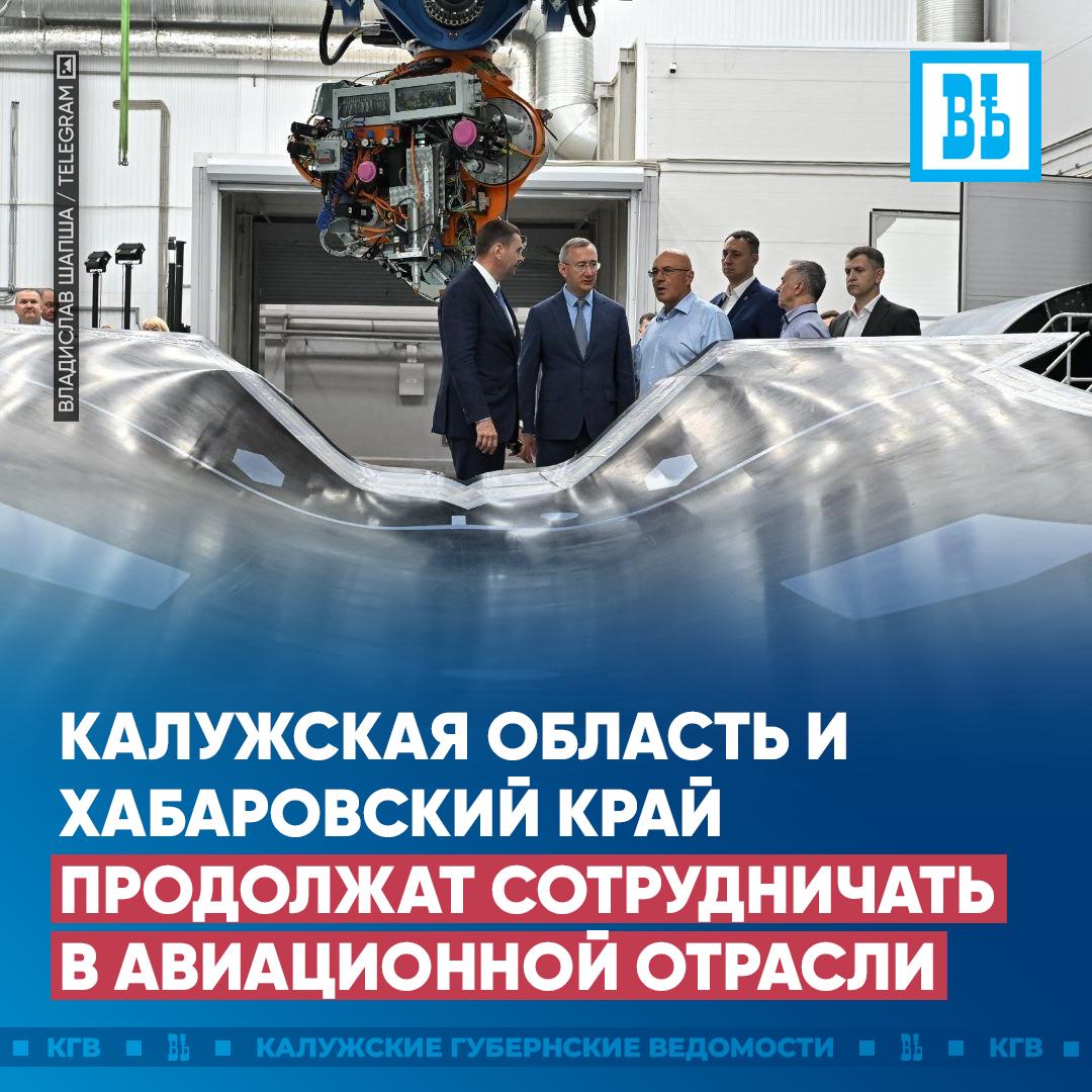 Калужская область и Хабаровский край продолжат сотрудничать в авиационной отрасли  Ранее «КГВ» сообщали, что делегация Хабаровского края посетила регион. После энергичного забега в Обнинске губернаторы Владислав Шапша и Дмитрий Демешин открыли деловой «марафон».  Губернаторы посетили ОНПП «Технология». Предприятие – ключевой партнер производственного центра «Яковлев» в Комсомольске-на-Амуре. Изготавливает остекление и композитные изделия для отечественных самолетов «Сухой Суперджет». До 2028 года предприятие планирует увеличить объем поставок остекления для SJ-100 в 2,5 раза.   «Познакомились с новыми разработками для авиационной отрасли. Обсудили перспективы новых совместных проектов, чтобы в полной мере задействовать научный и производственный потенциал наших регионов»,  — сказал губернатор.  Подписаться   Прислать новость